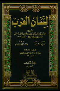 كتاب لسان العرب - أكبر معاجم اللغة العربية